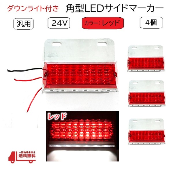 汎用 LED サイド マーカー 24V レッド 4個 トラック デコトラ ダウン  