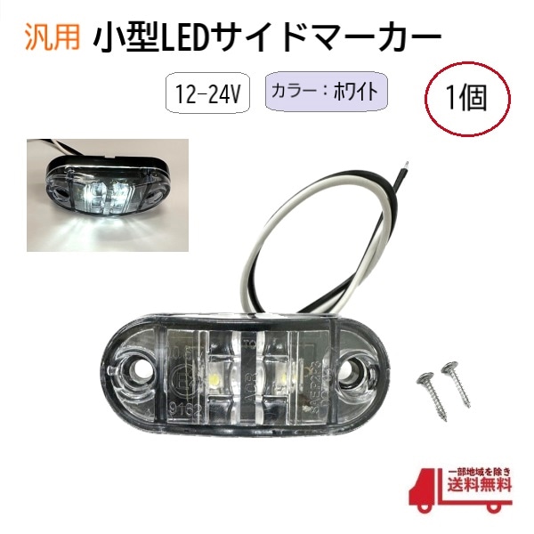  ή LEDɥޡ ۥ磻 1 ϩ  ֹ Хޡ 󥫡 12V / 24V ȥå ȥ졼顼 ̵