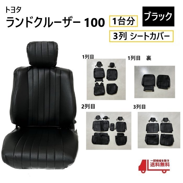 トヨタ ランクル 100 シート カバー 1台分 黒 ブラック 8人乗り