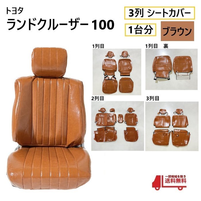 トヨタ ランクル 100 シート カバー 1台分 ブラウン 8人乗り 