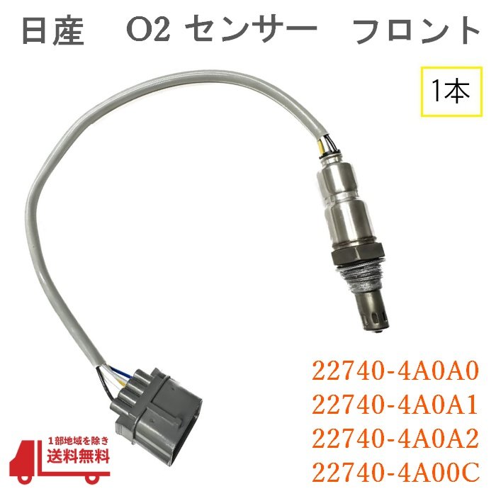 日産 NV100 クリッパー O2 センサー フロント 1本 AF ラムダ