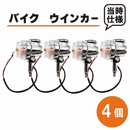 GT380 ウインカー 4個セット 鉄製 サンパチウィンカー