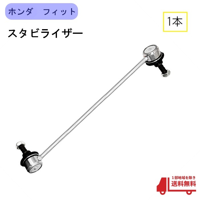 ホンダ フィット フロント スタビライザー リンク GD1 GD2 GD3 GD4
