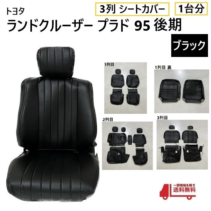 トヨタ ランクル プラド 95 後期 シート カバー 1台分 黒 