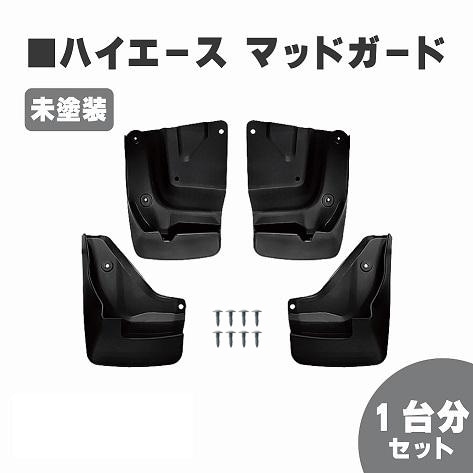 ハイエース 200系 マッドガード 泥除け 純正タイプ スプラッシュ