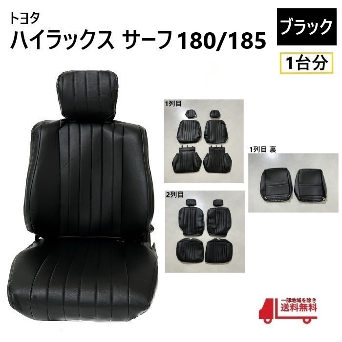 トヨタ ハイラックス サーフ 180 185 シート カバー 1台分 黒 ブラック 