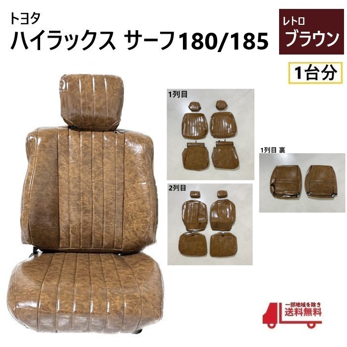 トヨタ ハイラックス サーフ 180 185 シート カバー 1台分 レトロ 