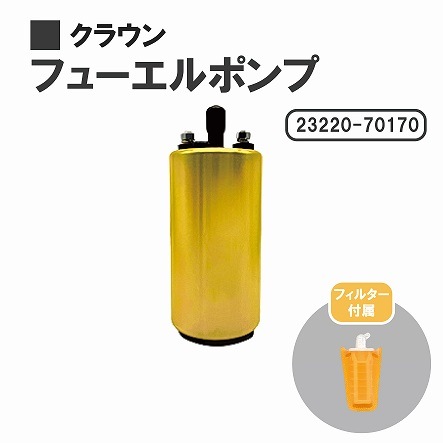 トヨタ クラウン GS121 GS131 MS135 MS137 燃料ポンプ