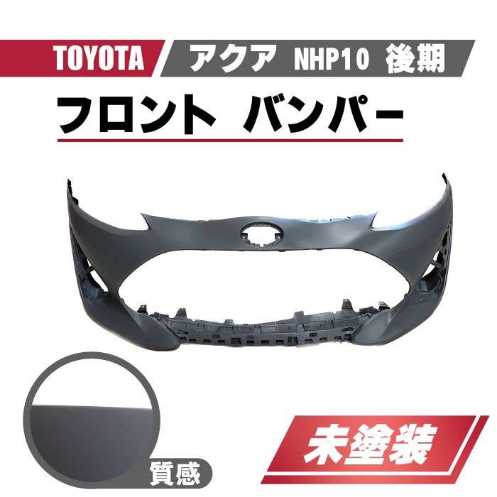 あ トヨタ アクア NHP10 後期 3型 2017 - フロントバンパー バンパー
