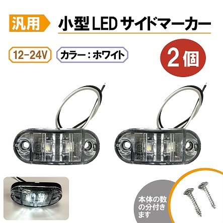 ���� LED�����ɥޡ����� �ۥ磻�� 2�� ϩ���� ������ �ֹ��� �Х��ޡ����� �����󥫡� 12V / 24V �ȥ�å� �ȥ졼�顼 ή�� ���������
