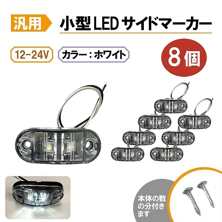  LEDɥޡ ۥ磻 8 ϩ  ֹ Хޡ 󥫡 12V / 24V ȥå ȥ졼顼 ή 