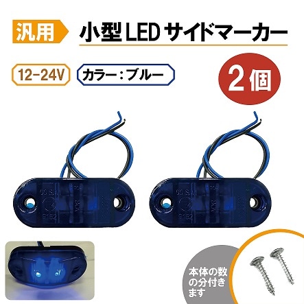 汎用 LEDサイドマーカー ブルー 2個 路肩灯 車幅灯 車高灯 バス