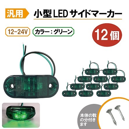 LED トラック サイドマーカー 24V グリーン マーカー 緑 10個 24V トラック用品 S25 BA15S 平行ピン シングル球 LED マーカーランプ