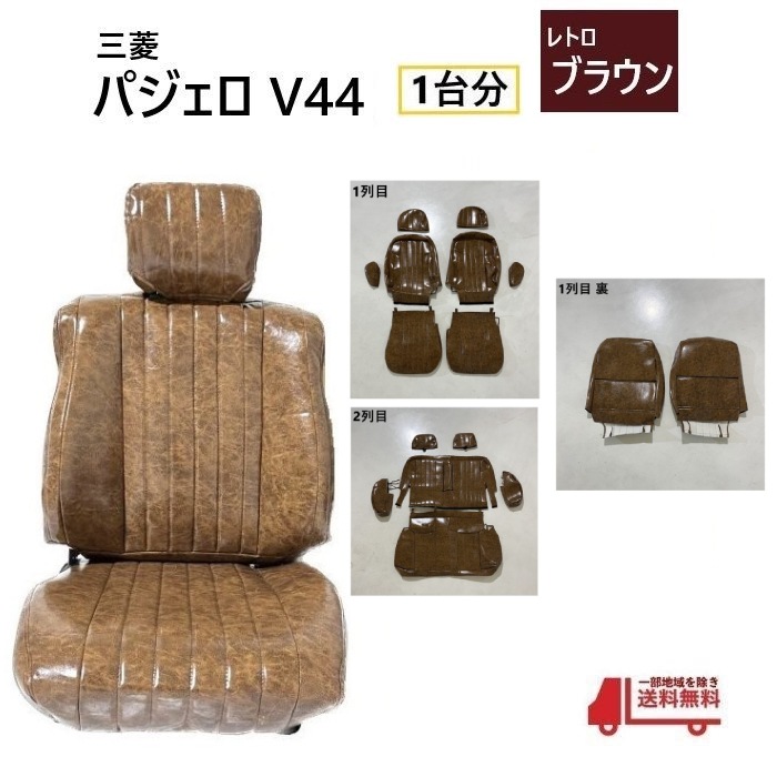 三菱 パジェロ V40 系 シート カバー 1列目 2列目 5ドア用 1台分 