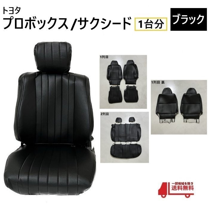 トヨタ プロボックス サクシード 50 系 シート カバー 1台分 黒
