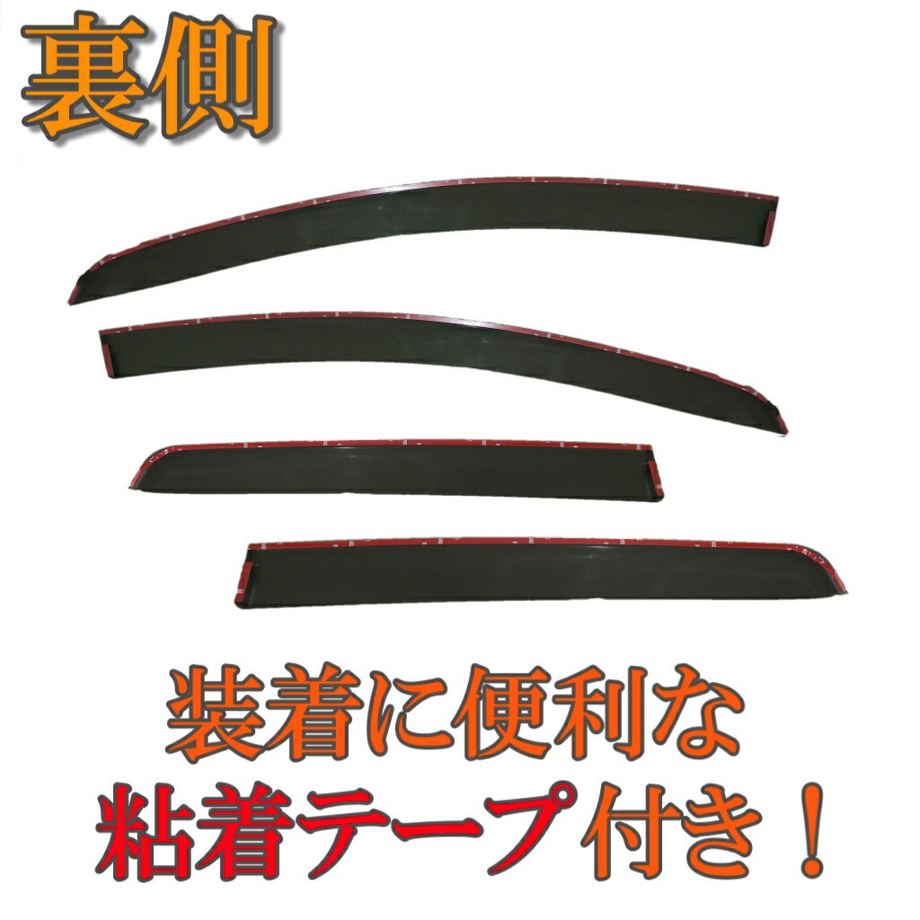 ノート E12 NE12 サイドドアバイザー スモーク ウィンドウ バイザー 雨よけ W固定 4枚セット 1台分