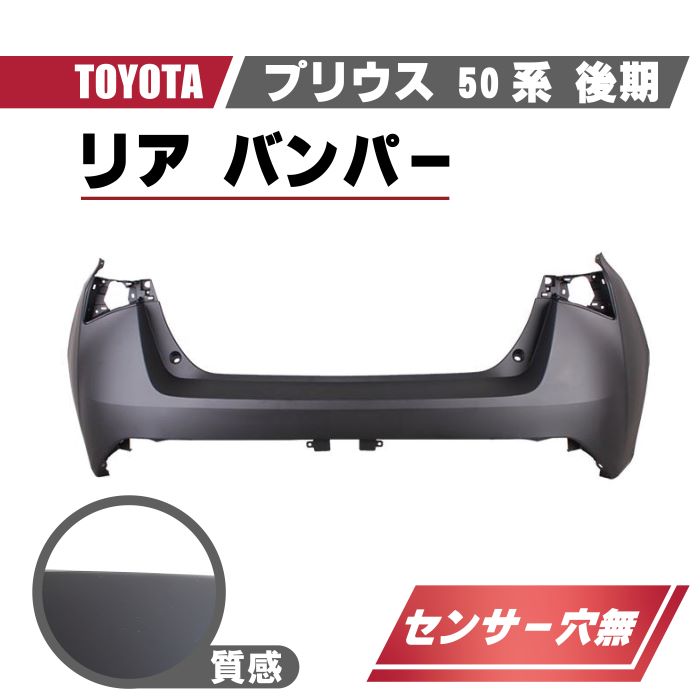 トヨタ プリウス ブラック リアバンパー トヨタ プリウス 50 系 後期 リアバンパー バンパー リヤ