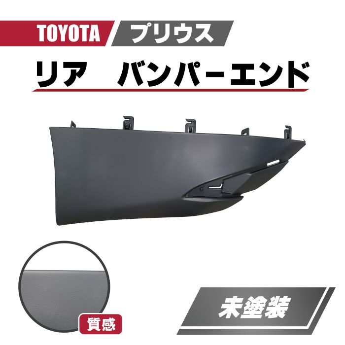 トヨタ プリウス 50 系 前期 リアバンパー バンパー リヤ バンパー 