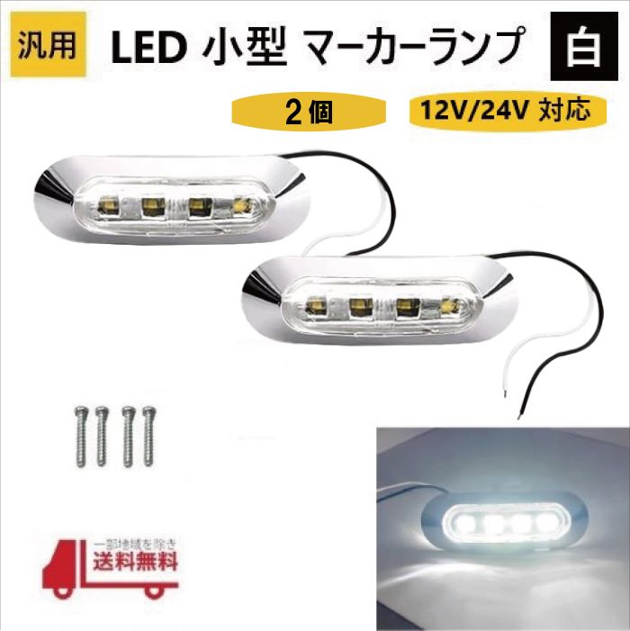 ���� LED ���� �ޡ����� ���� 4Ϣ �� �ۥ磻�� ��2�ġ� 12V 24V ���� �����ɥޡ����� �ֹ��� ���������å� ���С� �ӥ��դ� �� �ɿ� ��� ����