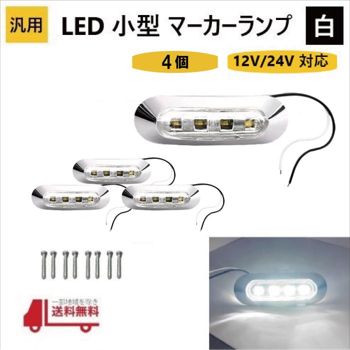  LED  ޡ  4Ϣ  ۥ磻 4ġ 12V 24V  ɥޡ ֹ å С ӥդ  ɿ  