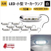 ���� LED ���� �ޡ����� ���� 4Ϣ �� �ۥ磻�� ��10�ġ� 12V 24V ���� �����ɥޡ����� �ֹ��� ���������å� ���С� �ӥ��դ� �� �ɿ� ����