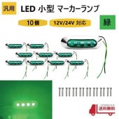 ���� LED ���� �ޡ����� ���� 4Ϣ �� ��10�ġ� ���꡼�� 12V 24V ���� �����ɥޡ����� �ֹ��� ���������å� ���С� �ӥ��դ� �ɿ� ����