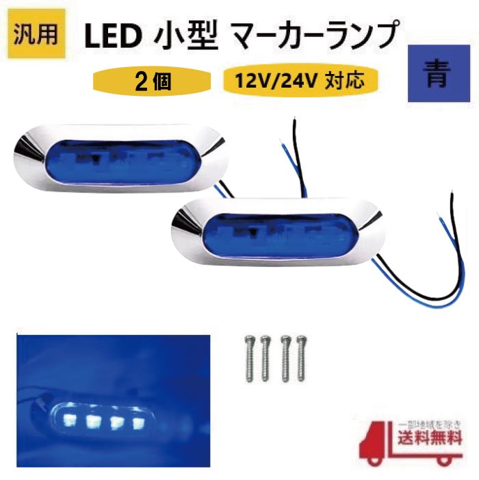 ���� LED ���� �ޡ����� ���� 4Ϣ �� ��2�ġ� �֥롼 12V 24V ���� �����ɥޡ����� �ֹ��� ���������å� ���С� �ӥ��դ� �ɿ� �� ����� ����