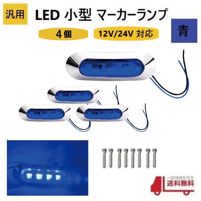 ���� LED ���� �ޡ����� ���� 4Ϣ �� ��4�ġ� �֥롼 12V 24V ���� �����ɥޡ����� �ֹ��� ���������å� ���С� �ӥ��դ� �ɿ� �� ����� ����
