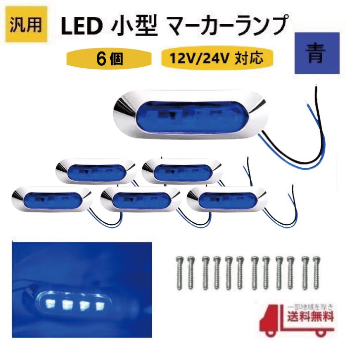 ���� LED ���� �ޡ����� ���� 4Ϣ �� ��6�ġ� �֥롼 12V 24V ���� �����ɥޡ����� �ֹ��� ���������å� ���С� �ӥ��դ� �ɿ� �� ����� ����