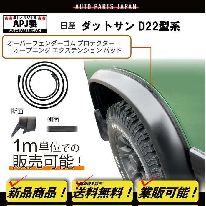 送料込 定型外 APJ製 日産 ダットサン D22 オーバーフェンダー ゴム 