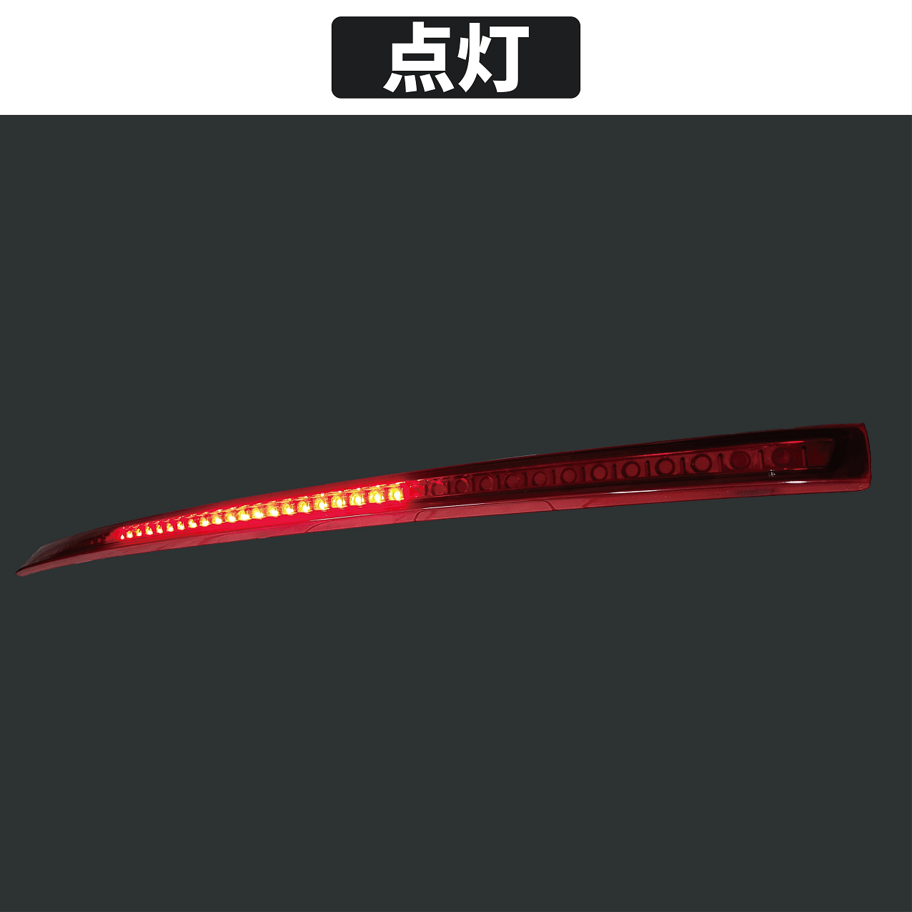 AmeriLite レッドネオンLED 3rd ブレーキランプセンターハイマウント