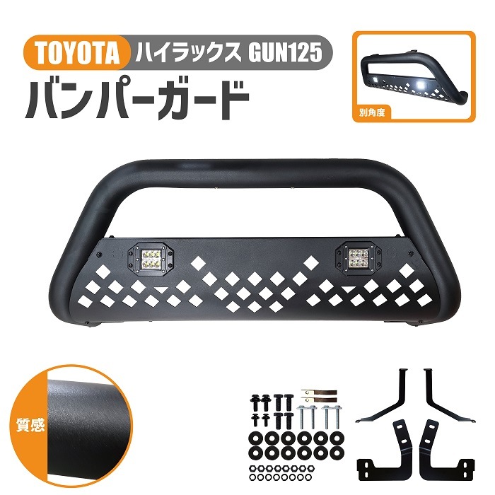 トヨタ ハイラックス GUN125 フロント バンパーガード 後期 グリル