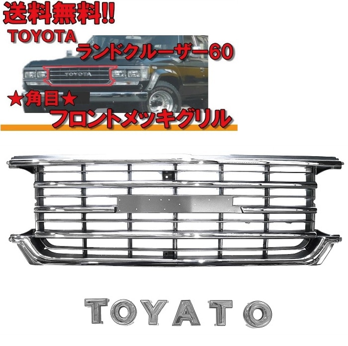 トヨタ ランクル ランドクルーザー 60 系 クロームメッキ