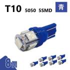 T10 5050 5SMD �� 12V 8�� �����å� LED �Х�� 3chip T13 T15 T16 �⵱�� ���Ȼ� �롼����� �ʥ�С��� �ݥ������� ���� �����
