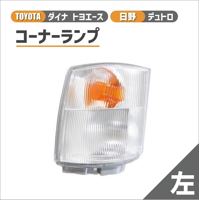 トヨタ 純正 左側 コーナーレンズ 新品 トヨタ 純正 左側 コーナーレンズ 新品
