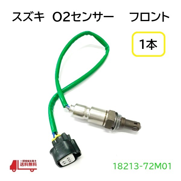 スズキ ワゴンR スティングレー O2 センサー 1本 フロント エキマニ側 