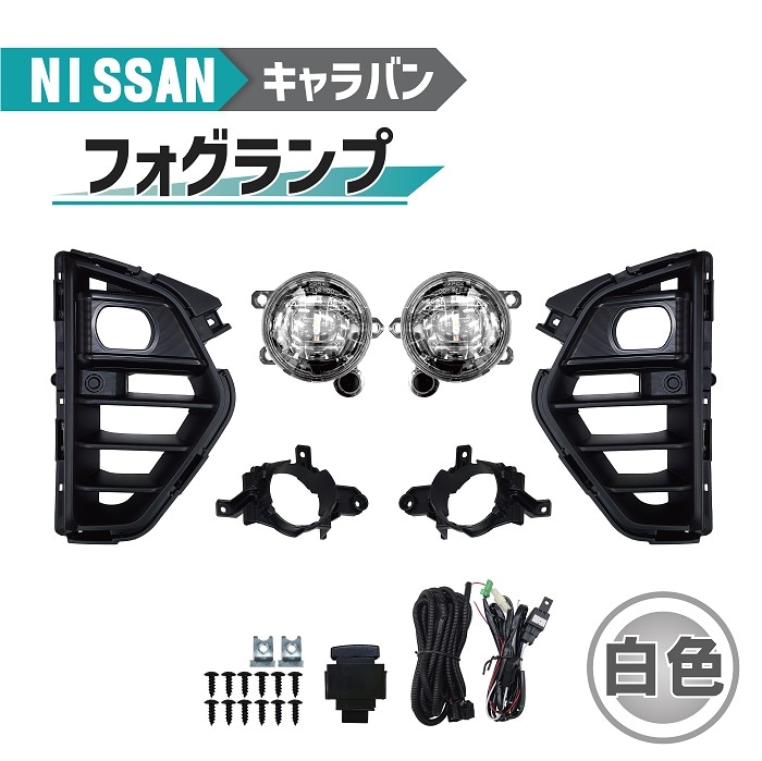 日産 キャラバン E26 NV350 フォグランプ マイクロバス LED フロント
