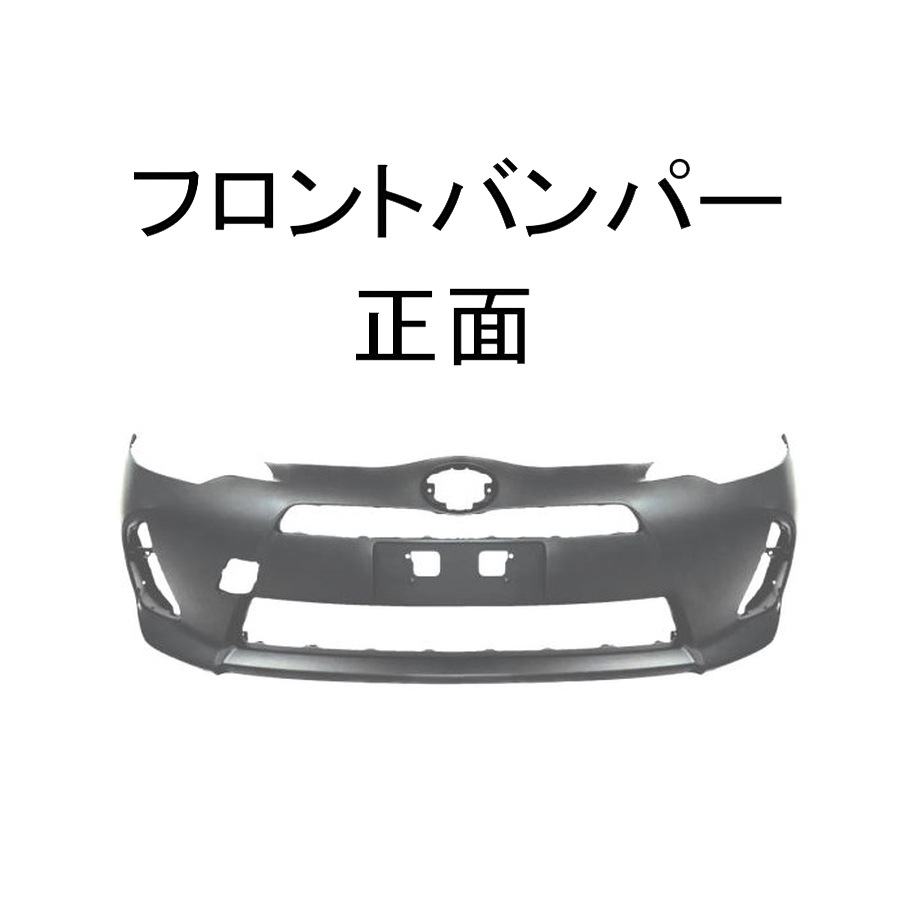 96)NHP10 アクア社外リアバンパーフェイス※前期/中期 【公式通販】