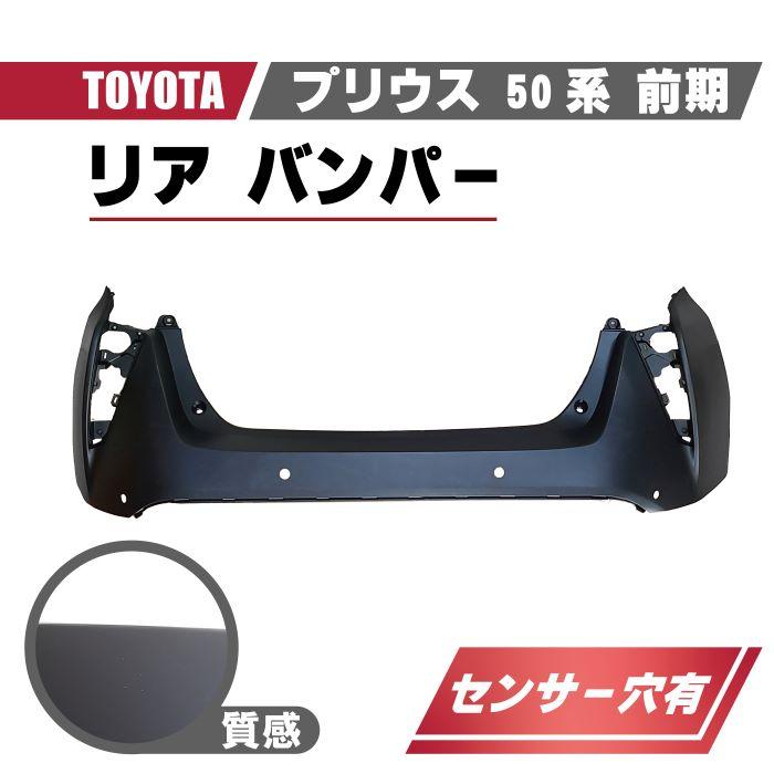 トヨタ プリウス 50 系 前期 型 2015 年 - リア バンパー リア