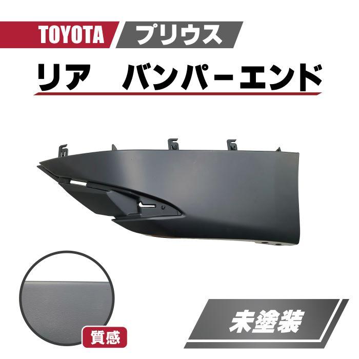 トヨタ プリウス 50 系 前期 型 2015 年 - リア バンパー リア 