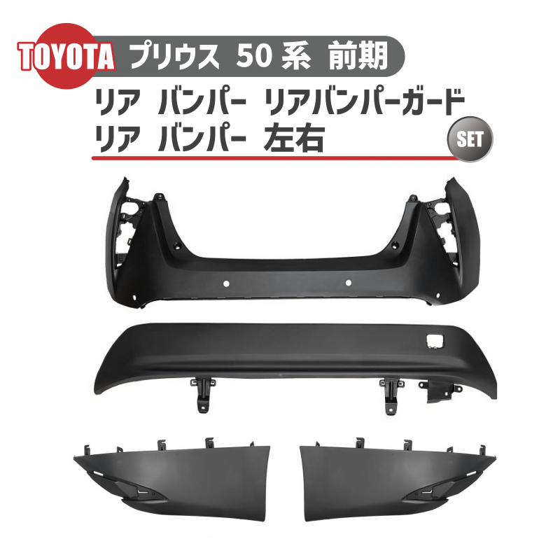 トヨタ プリウス 50 系 前期 型 2015 年 - リア バンパー リア 