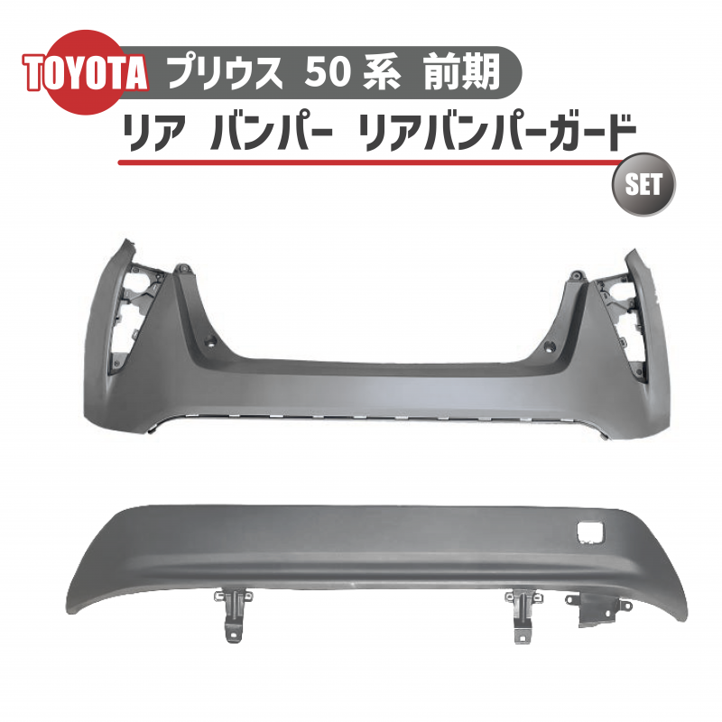 プリウス50系 Prius 前期 リアバンパーガード【E84a】 プリウス 50系 prius 50系 前期 リアバンパーガード【E84