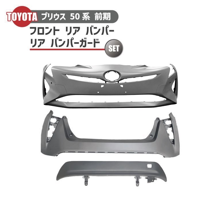 トヨタ プリウス 50 系 前期 フロント リア バンパー リアバンパー 