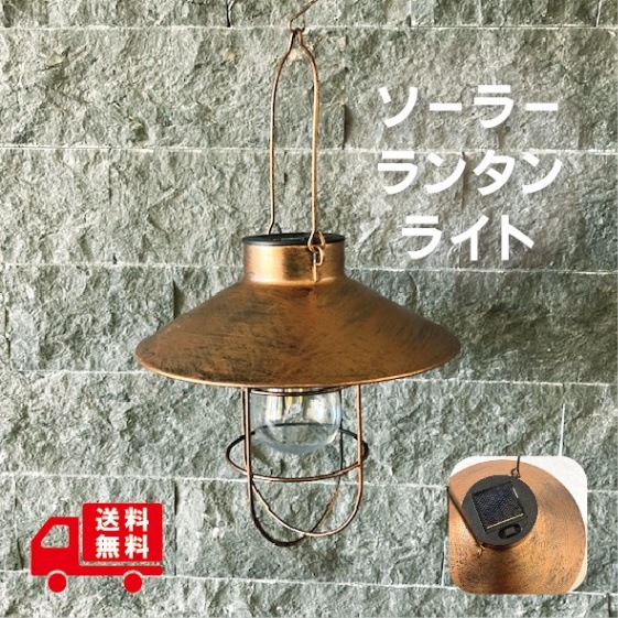 ソーラー ランタン ヴィンテージ レトロ ライト 軽量 持ち運び
