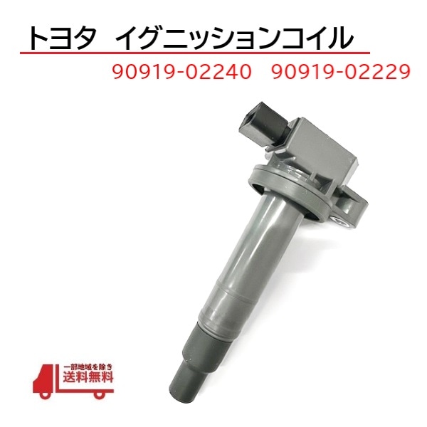 トヨタ　純正　イグニッションコイル4本セット　90919-02240 トヨタ 純正 イグニッションコイル4本セット 90919-02240 トヨタ