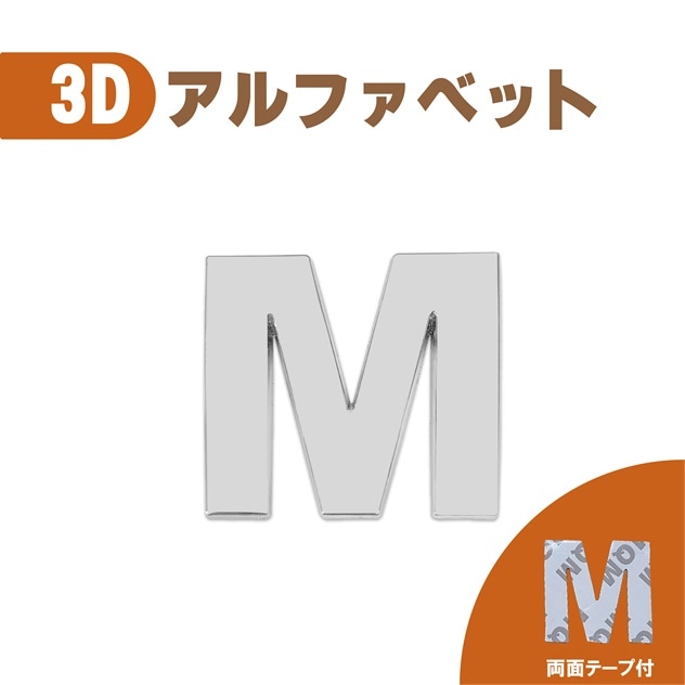 3D エンブレム 【M】 数字 文字 クロームメッキ 単品 車 バイク 金属