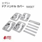 ������ ���֥ꥣ ���������å� �ɥ� �ϥ�ɥ� �Υ� ���С� ���֥ꥣ �若�� DA64V DA64W  ��å� 9�����å� ���֥ꥤ �����˥å��� ��ñ ����