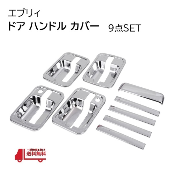 スズキ エブリィ クロームメッキ ドア ハンドル ノブ カバー エブリィ 