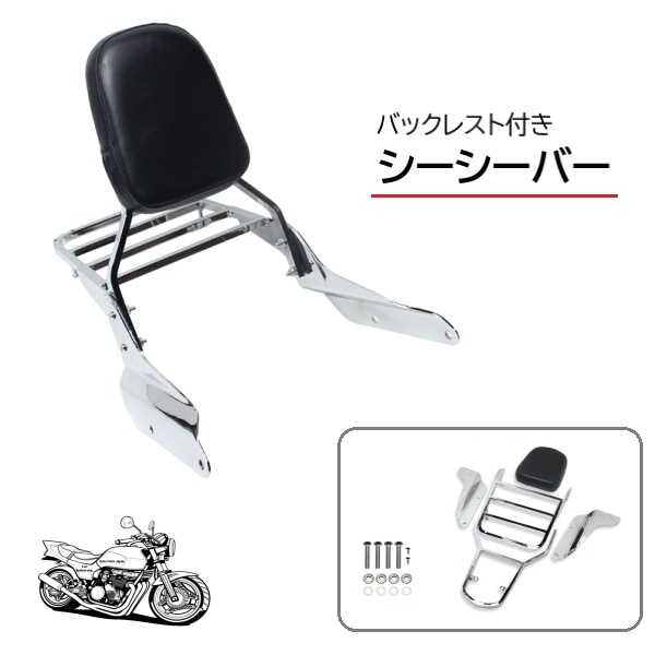 キャリア付き シーシーバー クロームメッキ バックレスト リアキャリア 