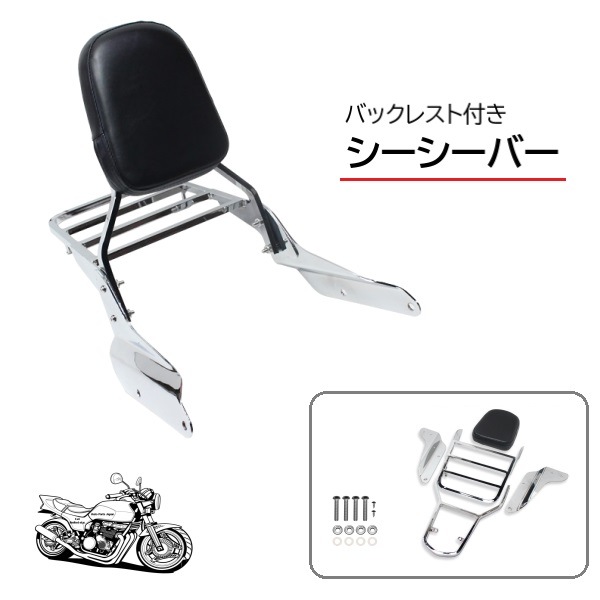 キャリア付き シーシーバー クロームメッキ バックレスト リアキャリア 